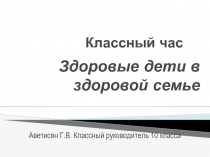 Здоровая семья – здоровая нация