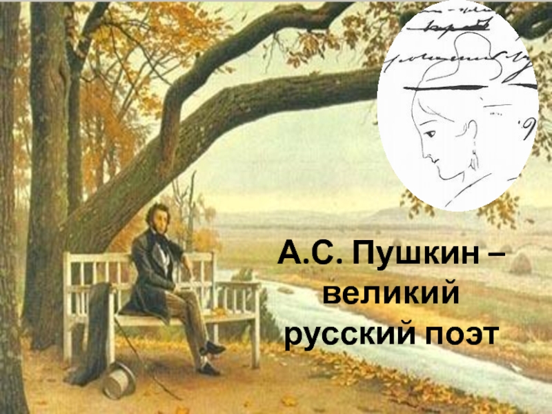 Презентация А.С. Пушкин – великий русский поэт