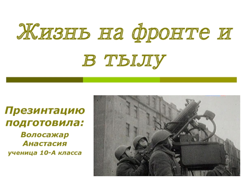 Презентация Жизнь на фронте и в тылу (Первая мировая война) (10 класс)