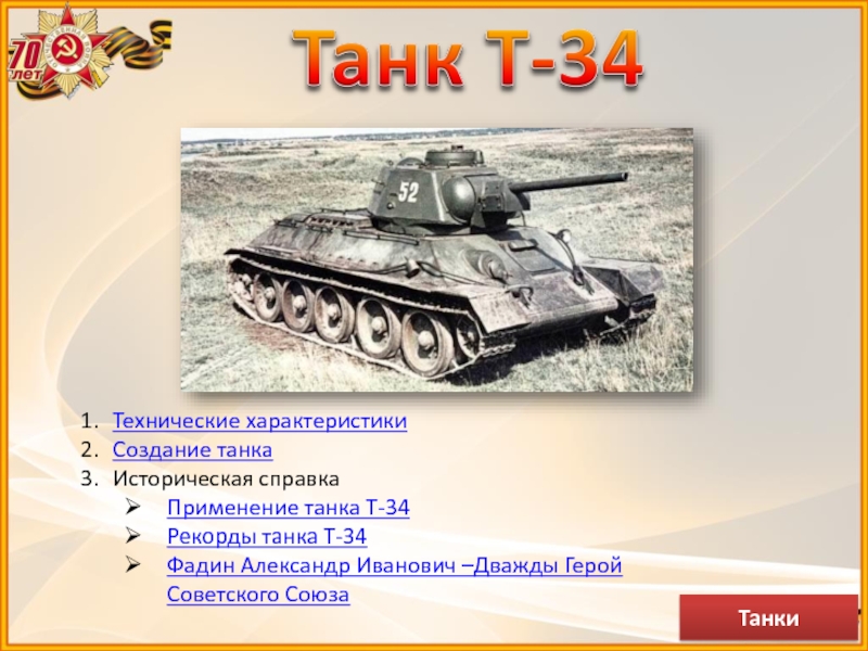 Характеристики танка т34. Танк т-34 ТТХ. Технические характеристики танка т 34. Т-34 характеристики танка. Танк т34 параметры.