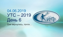 04.06.2019 УТС – 2019 День 6