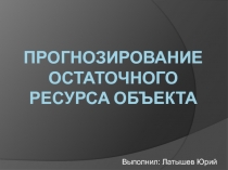 Прогнозирование остаточного ресурса объекта