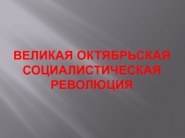 Великая Октябрьская социалистическая революция 9 класс