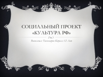 Социальный ПРОЕКТ Культура рф