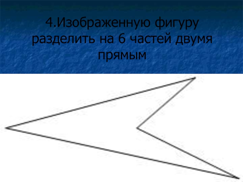 Фигура разделена на 7 частей. Изображенную фигуру разделите на шесть частей двумя прямыми. Разделить фигуру на шесть частей. Фигуры разделенные на 6 частей. Разделить звезду на 6 частей.