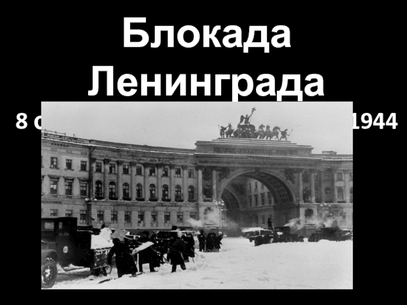 Блокада Ленинграда8 сентября 1941 - 27 января 1944