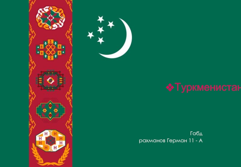 Презентация Туркменистан