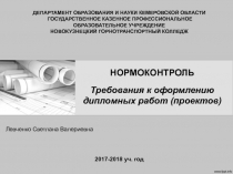 НОРМОКОНТРОЛЬ