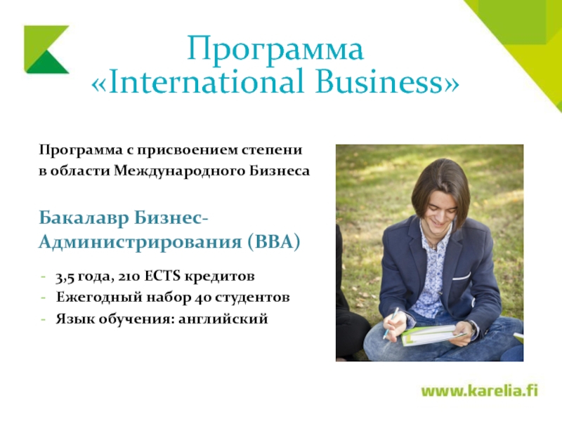 Международный бизнес бакалавриат