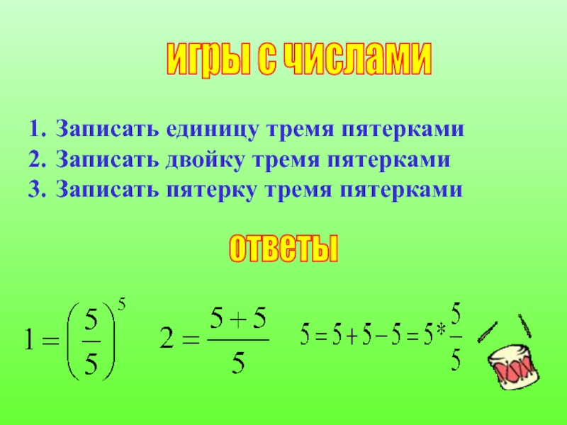 Что записать пятерками. Как записать двойку тремя пятерками. Как записать число 1 тремя двойками. Формула трех двоек.