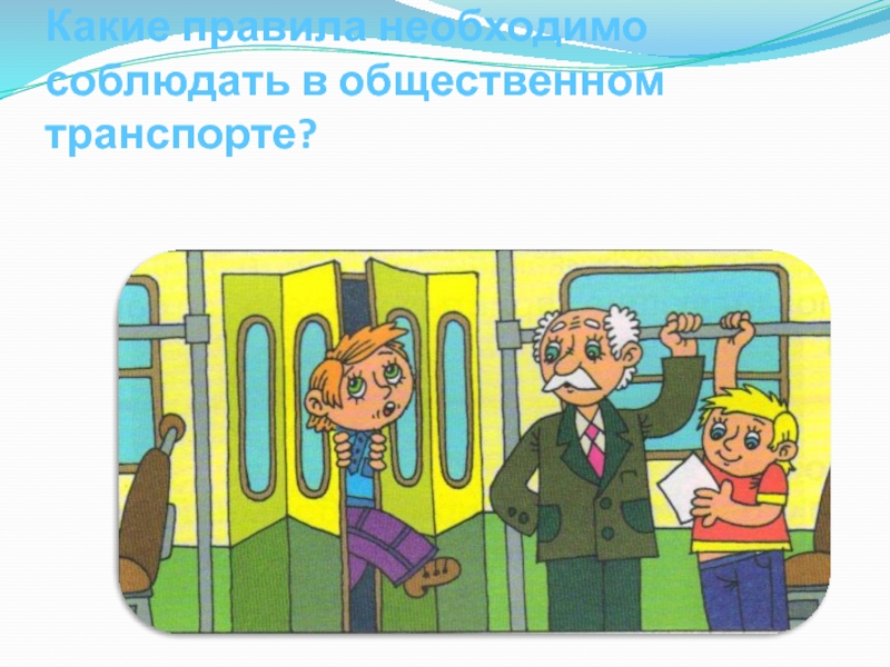 Как вести себя в автобусе для детей презентация