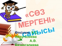 С?з мергені