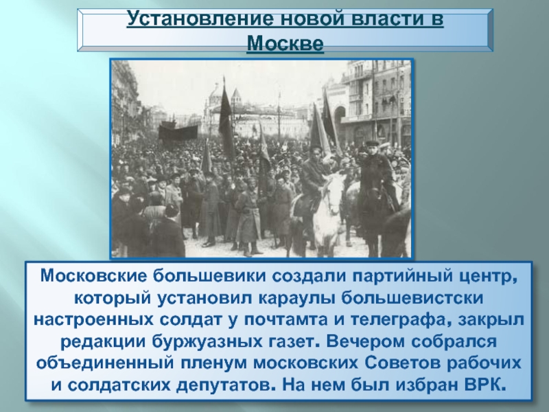 Московские большевики создали партийный центр, который установил караулы большевистски настроенных солдат у почтамта и телеграфа, закрыл редакции