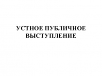Публичное выступление