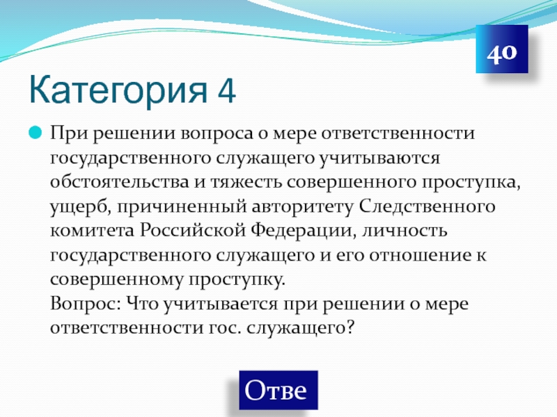 Решение вопроса 4. Этический кодекс госслужащего в Италии.