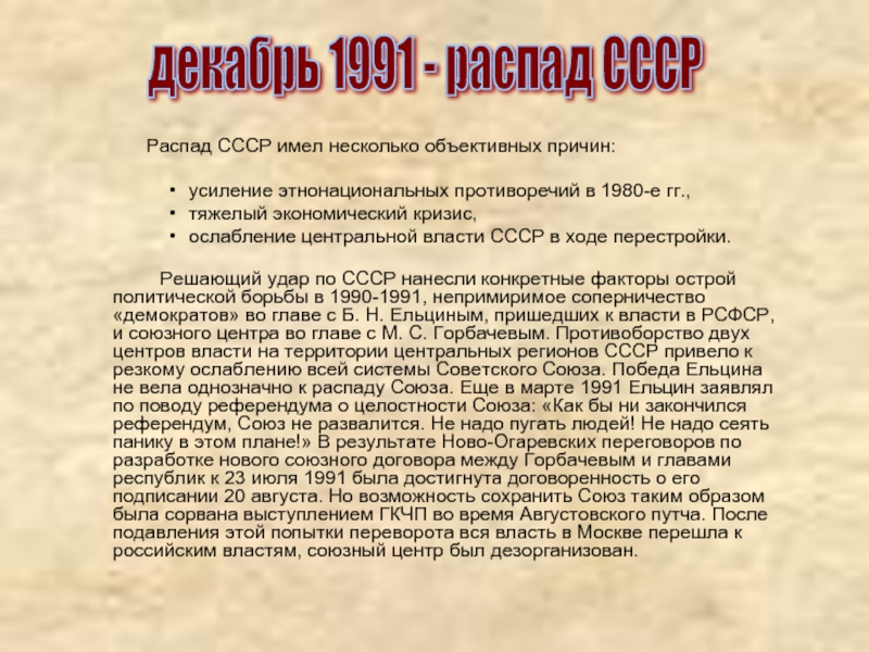 Распад СССР имел несколько объективных причин:усиление этнонациональных противоречий в 1980-е гг.,