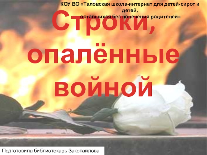 Строки опаленные войной