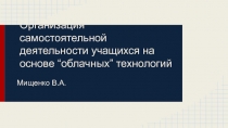 Организация самостоятельной деятельности учащихся на основе “облачных” технологий