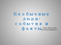 Необычные люди: события и факты