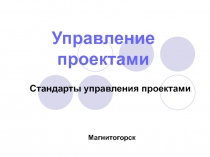 Управление проектами