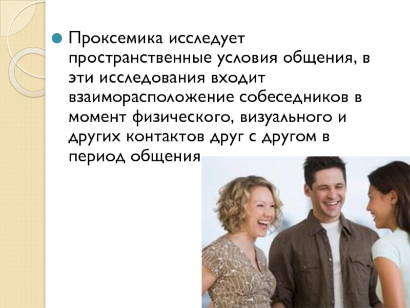 Периоды общения. Проксемика. Проксемика исследует. Проксемика средство общения. Проксемика фото.