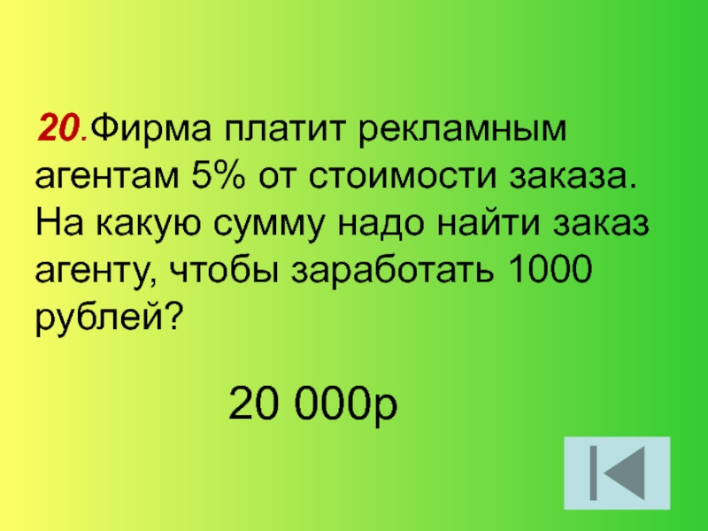 Сумму нужно уточнять. Фирма платит. Фирма платит рекламным агентам 5 процентов от стоимости заказа. Проценты 5 класс. Какая сумма.