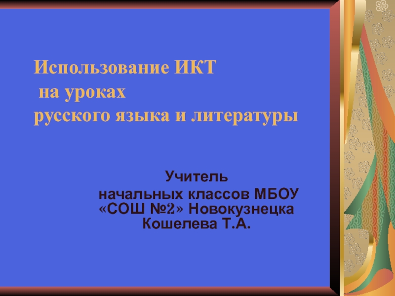 Презентация ИКТ на уроках русского языка и литературы