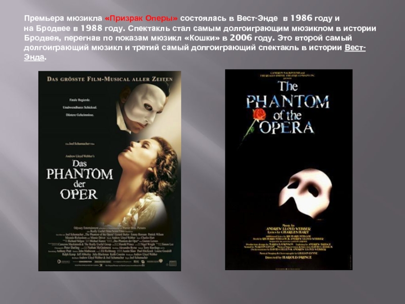 Призрак оперы краткое содержание мюзикла. Призрак оперы (мюзикл, 1986) мюзиклы Эндрю Ллойда Уэббера. Призрак оперы мюзикл 1986 призрак. Призрак оперы» состоялась в Вест-Энде 1986. Афиша «призрак оперы» (1986).