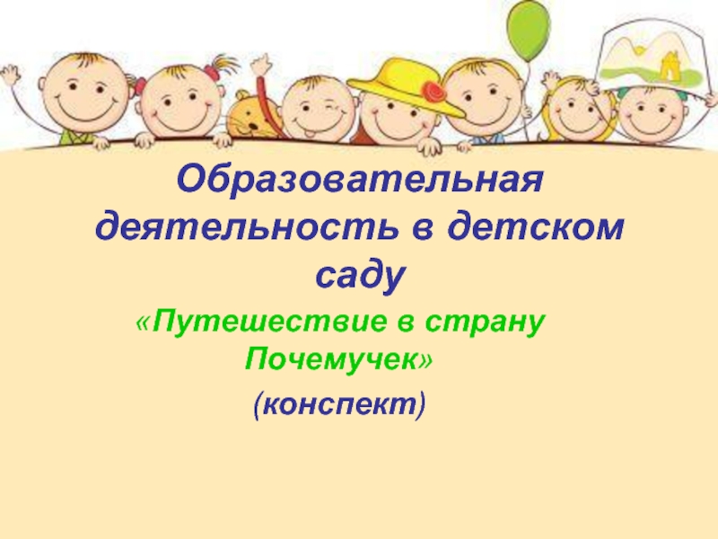 Образовательная деятельность в детском саду«Путешествие в страну Почемучек»(конспект)