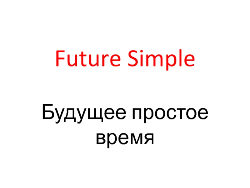 Видовременные формы глагола: Future Simple