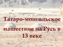 Татаро-монгольское нашествие на Русь в 13 веке