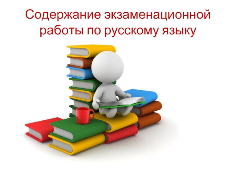 Содержание экзаменационной работы по русскому языку