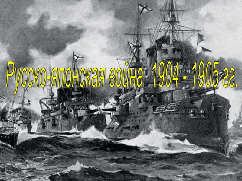 Русско-японская война 1904-1905 гг.