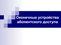 Оконечные устройства
абонентского доступа