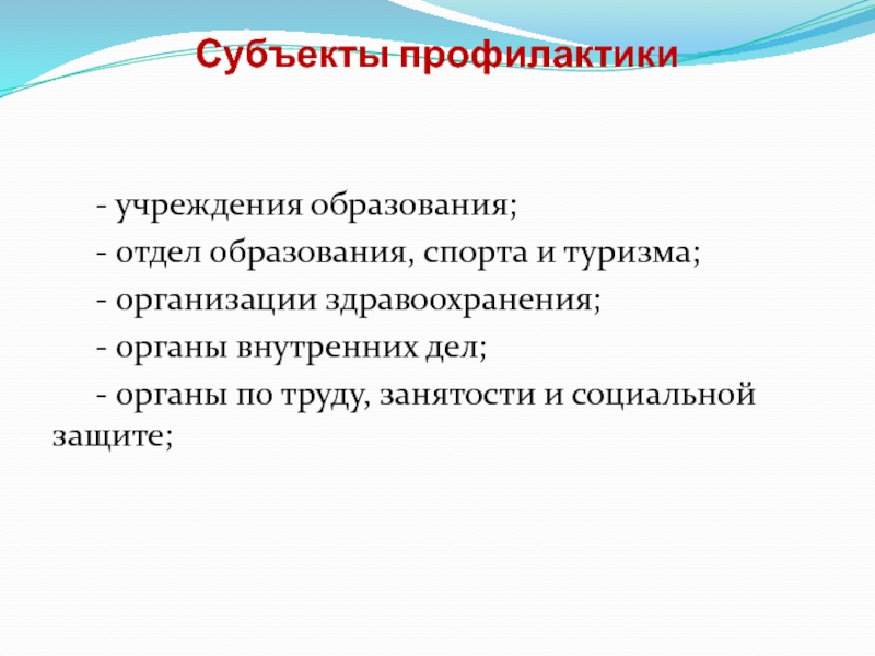 Социальные аспекты профилактики. Субъекты профилактики. Субъекты профилактически. Аспекты профилактики. Субъект профилактики Церковь.