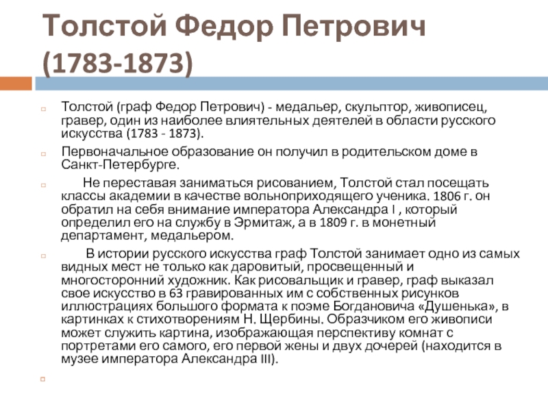 Сочинение толстого фрукты. Федор Петрович толстой сочинение. Сочинения на картину Федора Петровича Толстого. Сочинение Толстого картина. Информация о Федоре толстом.