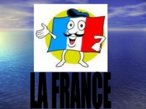 La France - Франция