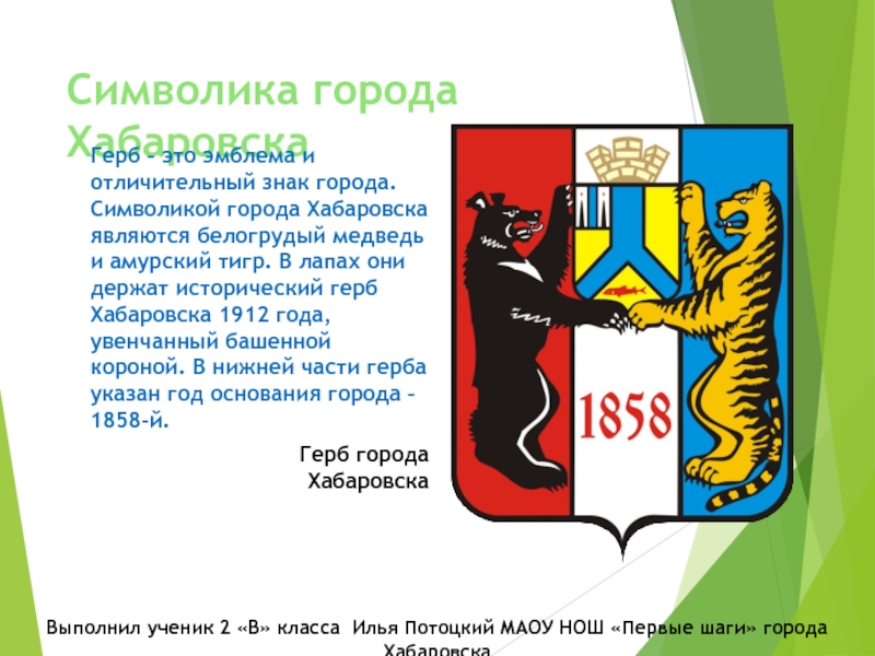 Хабаровский герб. Символ города Хабаровск. Герб города Хабаровска. Герб администрации города Хабаровска. Символ города Хабаровск животное.