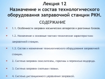 Лекция 12 Назначение и состав технологического оборудования заправочной станции