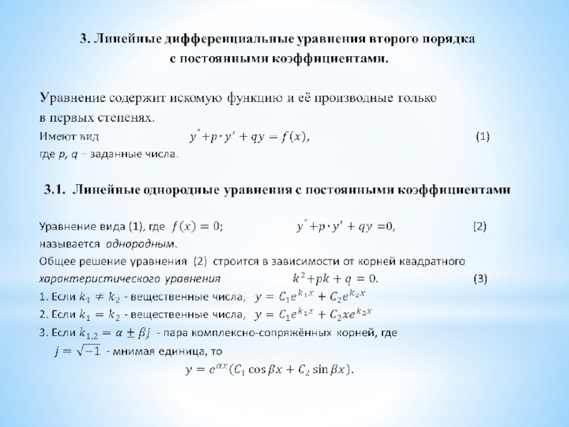 Решение линейного дифференциального уравнения второго порядка