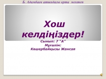 ?рт?рлі білім салаларыны? мысалдарында модельдерді зерттеу