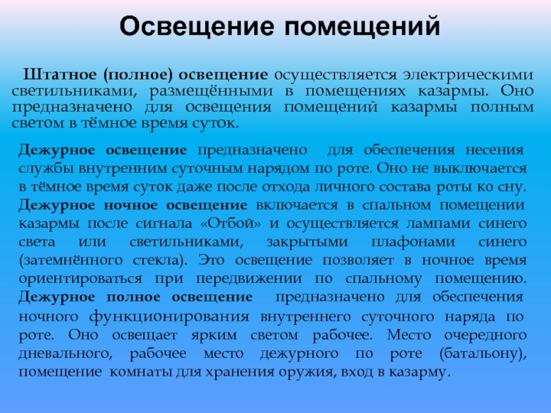 Порядок освещения. Освещение помещений устав. Дежурное освещение устав. Освещение устав вс. Порядок входа в помещение устав.