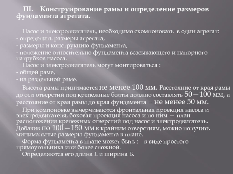 III.  Конструирование рамы и определение размеров фундамента агрегата.