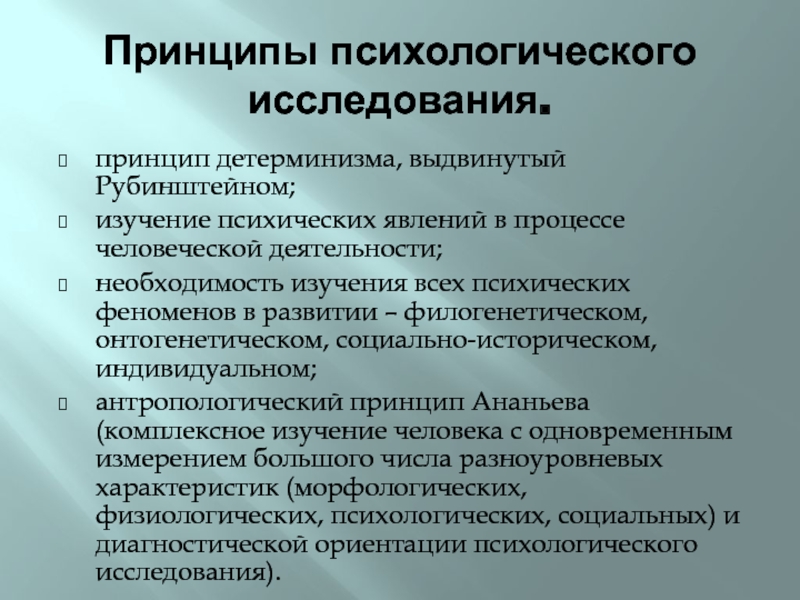 Принципы психологии. Принципы проведения психологического исследования. Принципы исследования в психологии. Принципы исследования психики. Методологические принципы психологического исследования.