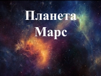 Марс