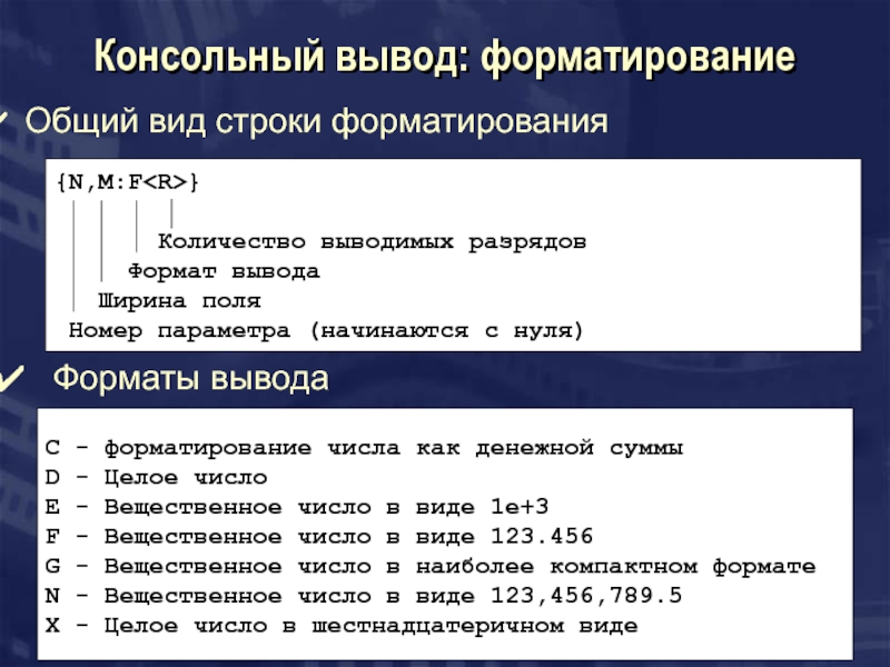 Сколько выводит. Форматированный вывод. Форматирование вывода с++. С++ форматный ввод вывод. Форматированный вывод в с++.