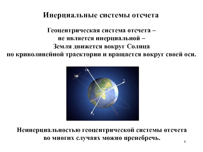 Систему отсчета можно считать инерциальной. Инерциальная система отсчета гелиоцентрическая. Геоцентрическая инерциальная система. Гелиоцентрическая система отсчета это физика. Инерциальная система отсчёта геоцентрическая инерциальная.