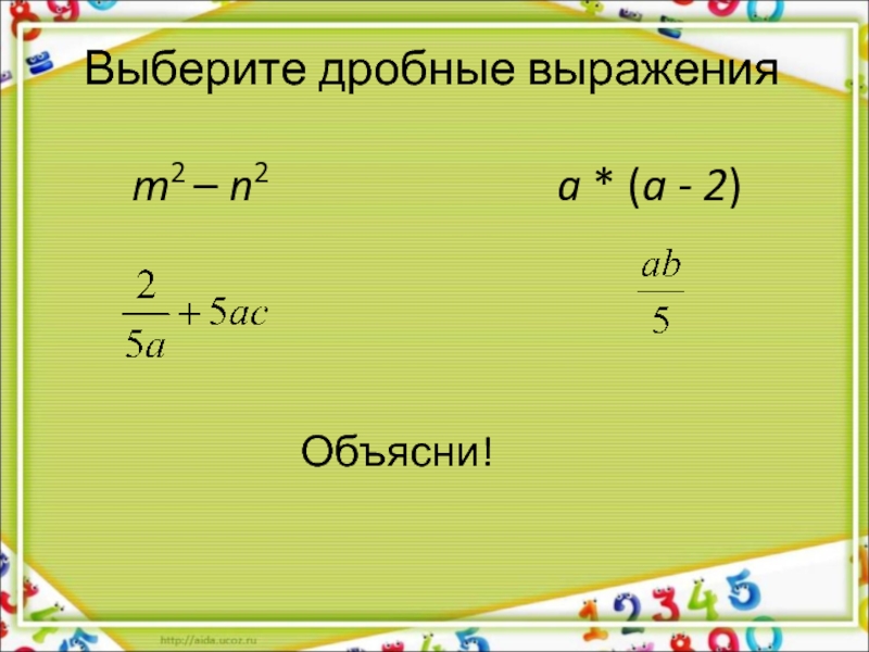 Дробное выражение 2. Выберите дробные выражения. Дробные выражения объяснение. Дробные выражения в формулах естественных наук. Дробные выражения в формулах естественных наук 7 класс.