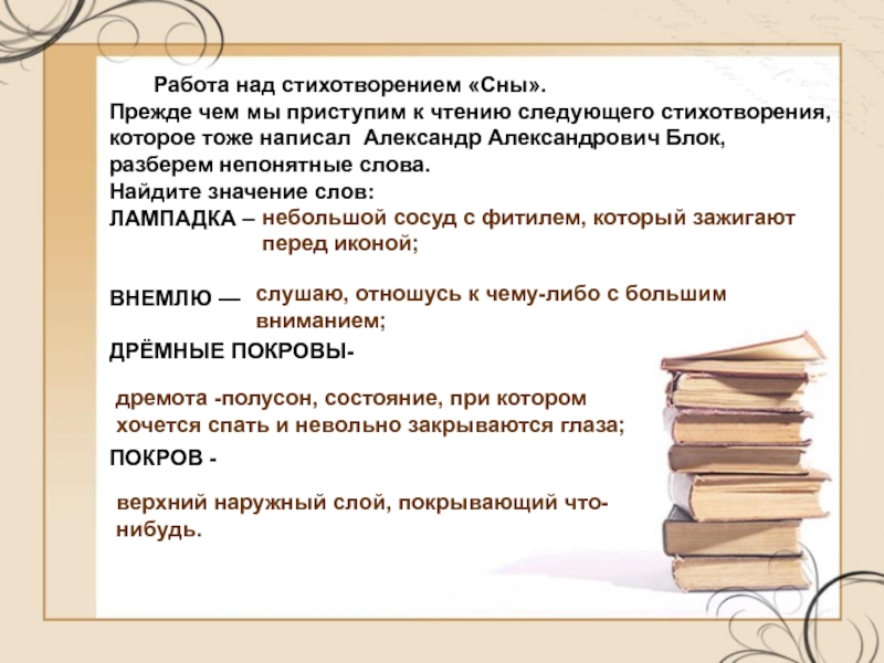 Что означает слово внимать. Работа над стихотворением. Блок сны стихотворение. Александр Александрович блок стихи сны. Презентация блок сны.