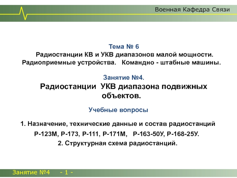 Презентация Учебные вопросы
1. Назначение, технические данные и состав радиостанций
Р-123М,